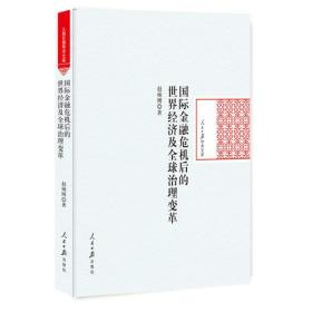 国际金融危机后的世界经济及全球治理变革