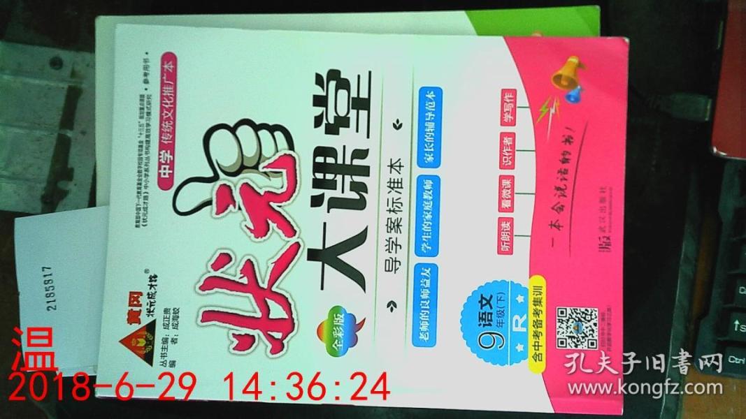 状元大课堂 R 语文九年级下
