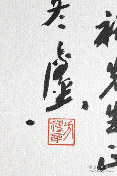 方传鑫 书法 情同手足