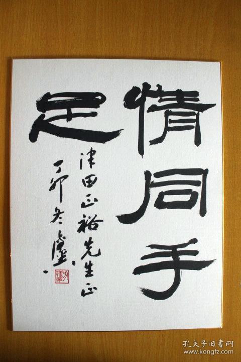 方传鑫 书法 情同手足