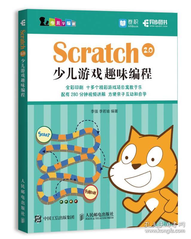 Scratch2.0 少儿游戏趣味编程