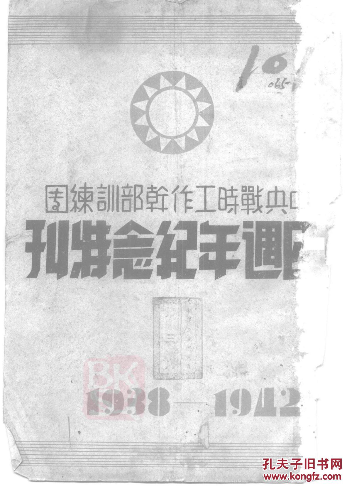 中央战时工作干部训练团四周年纪念特刊(复印