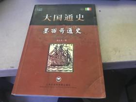 墨西哥通史:大国通史