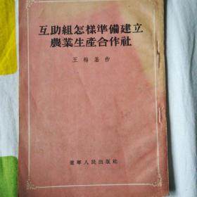 互助组怎样准备建立农业生产合作社