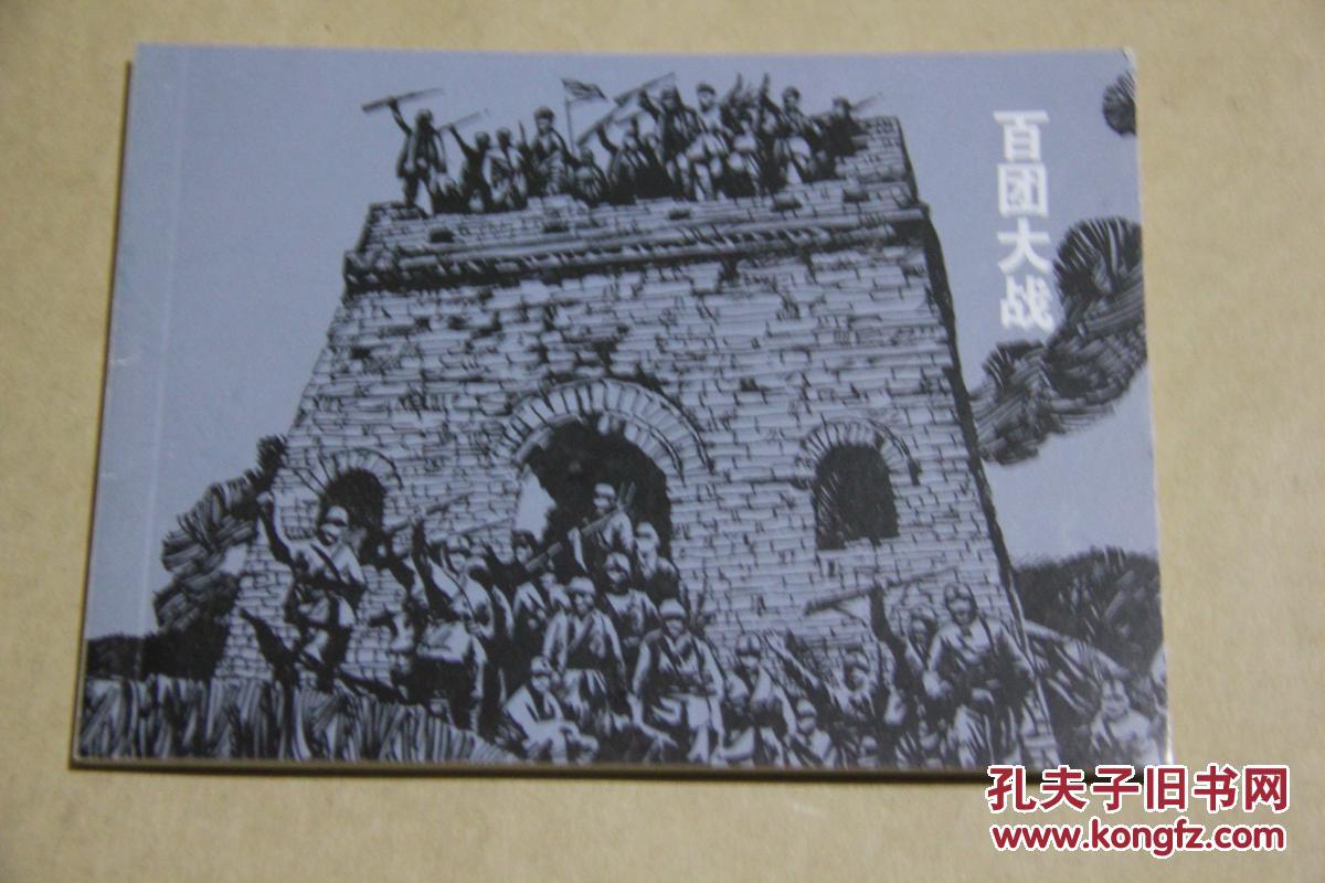连环画:百团大战_田克盛 绘画_孔夫子旧书网