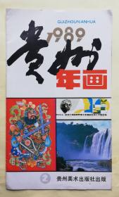 贵州年画缩样 1989（2）  ys15