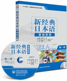 二手正版新经典日本语基础教程 第一册