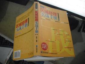 区域经理实战手册:直击区域经理的职业成长轨