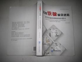 怎样识破骗贷迷局:近200起刑事案例的警示