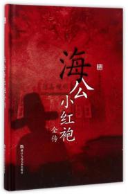 经典书香·中国古典公案小说丛书：海公小红袍全传