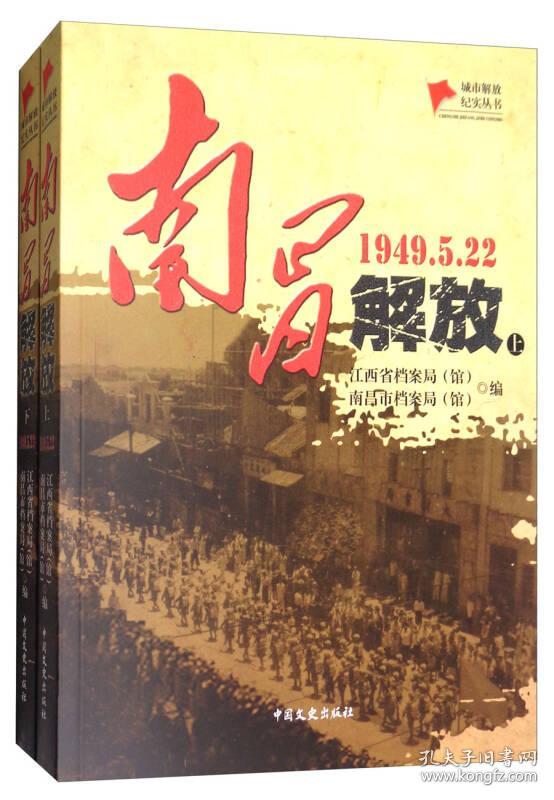 南昌解放(1949.5.22 套装上下册)/城市解放纪实丛书