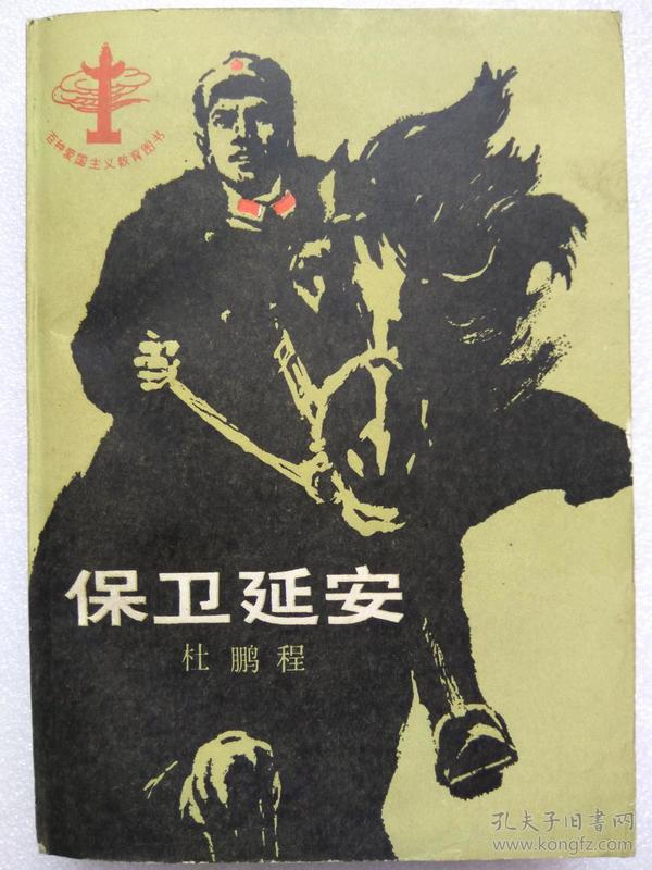 保卫延安---长篇小说