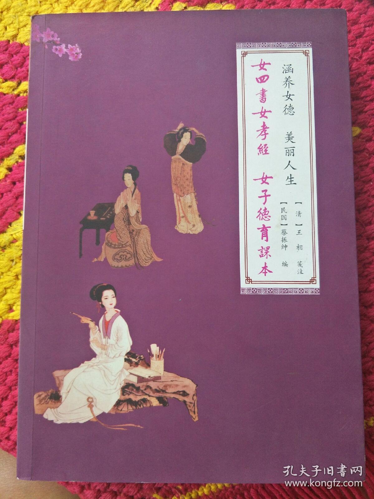 涵养女德,美丽人生:上册女四书女孝经;下册女子德育课本