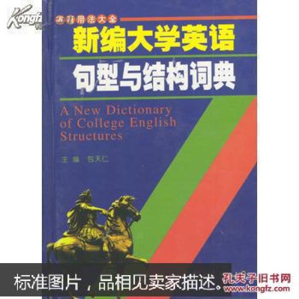新编大学英语句型与结构词典_包天仁 主 编,高