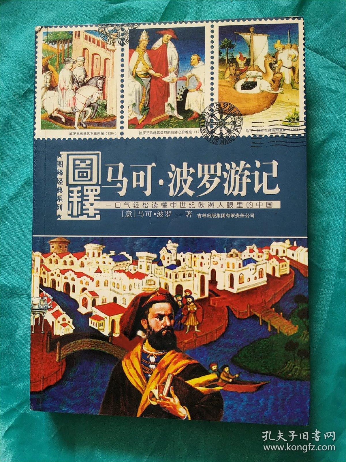 图释经典系列:图释马可 波罗游记