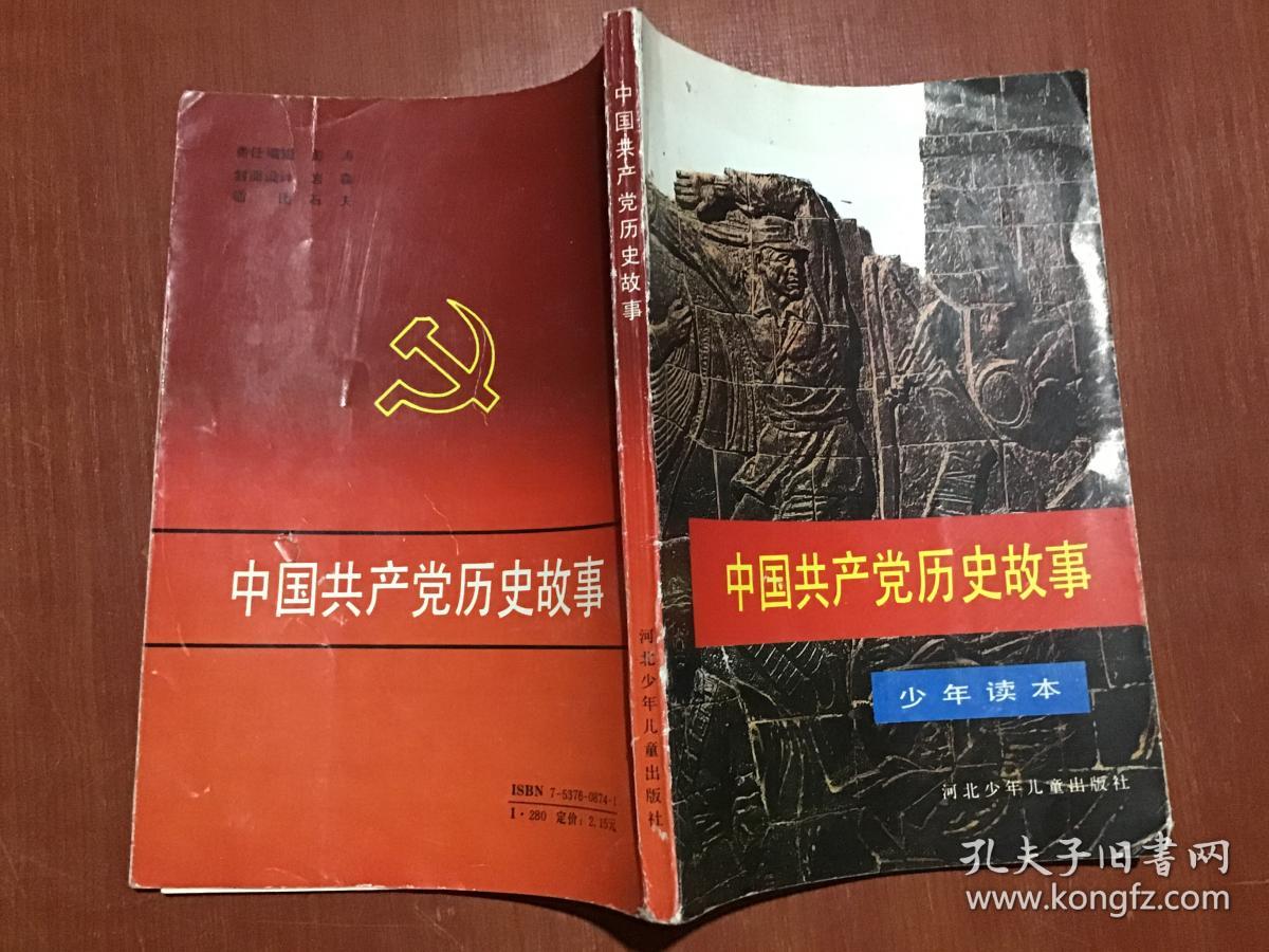 中国共产党历史故事 少年读本