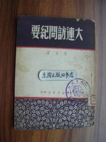 2P 大连访问纪要/张沛 著 1949年出版