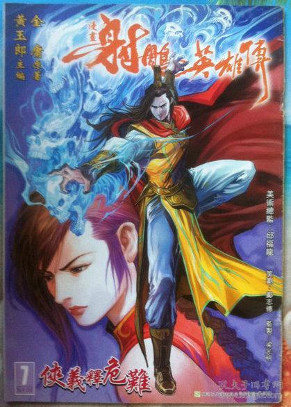 漫画 射雕英雄传7