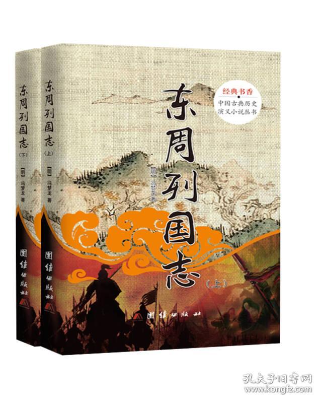 中国古典历史演义小说丛书:东周列国志(套装上下册)