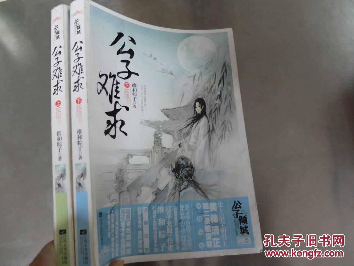 公子难求(上下)