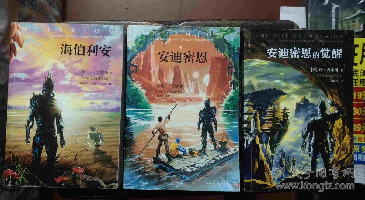 读客科幻基地:《安迪密恩》,《安迪密恩的觉醒》《海伯利安》三册合售