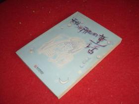 无往而不胜的童话