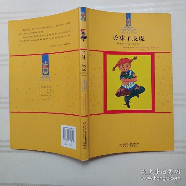长袜子皮皮9787500781929