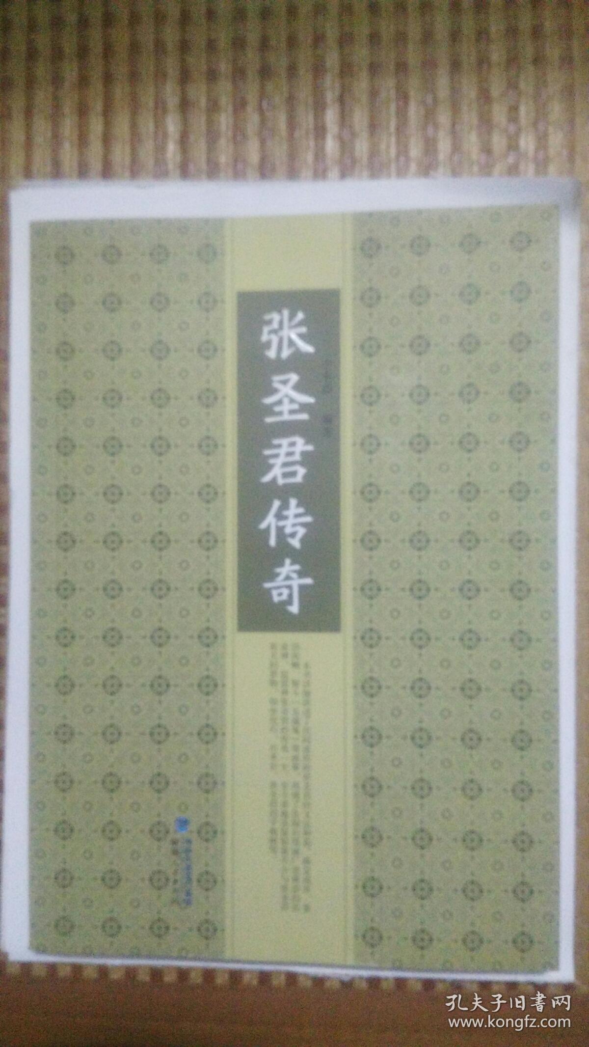 张圣君传奇