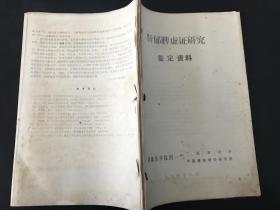 肝郁脾虚证研究(鉴定资料)(1984年湖南医学院