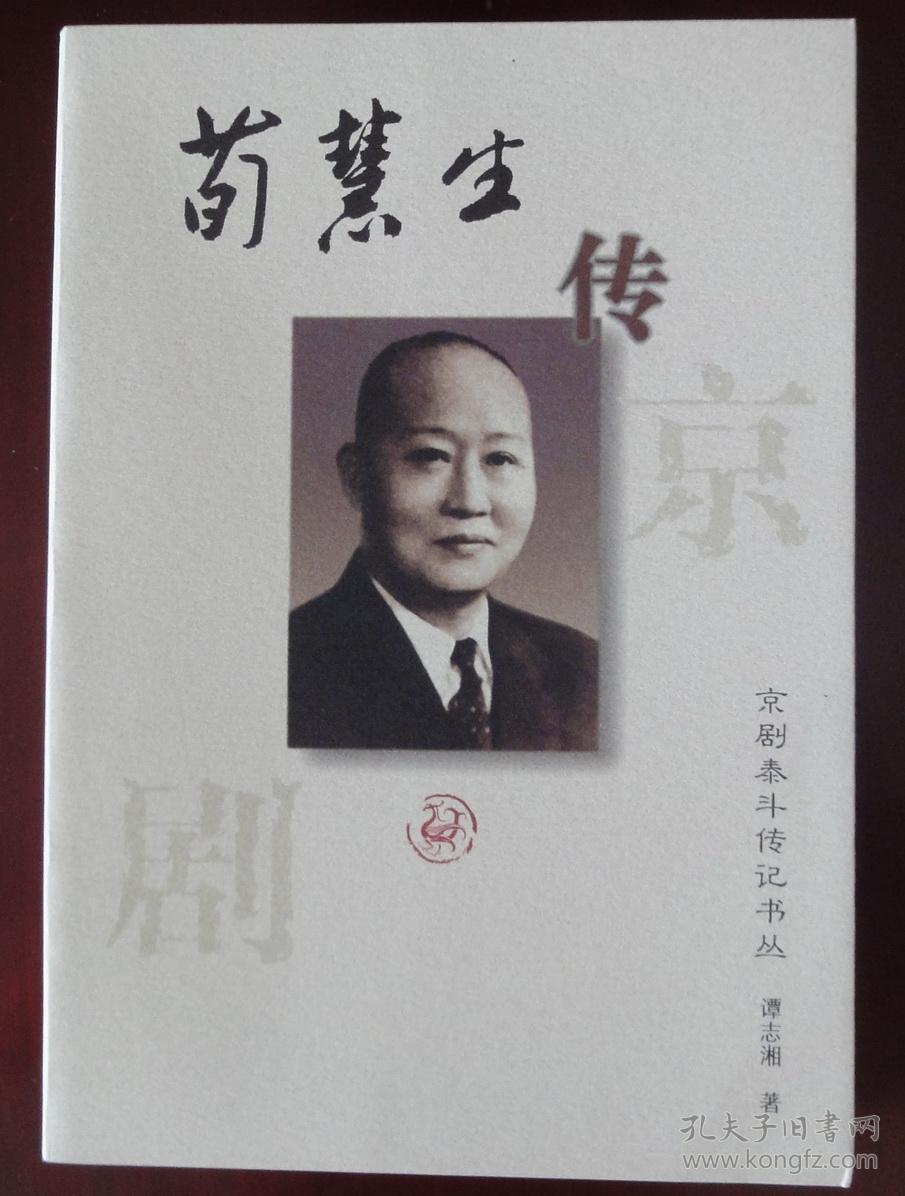 荀慧生传