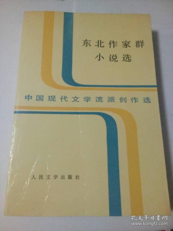 东北作家群小说选