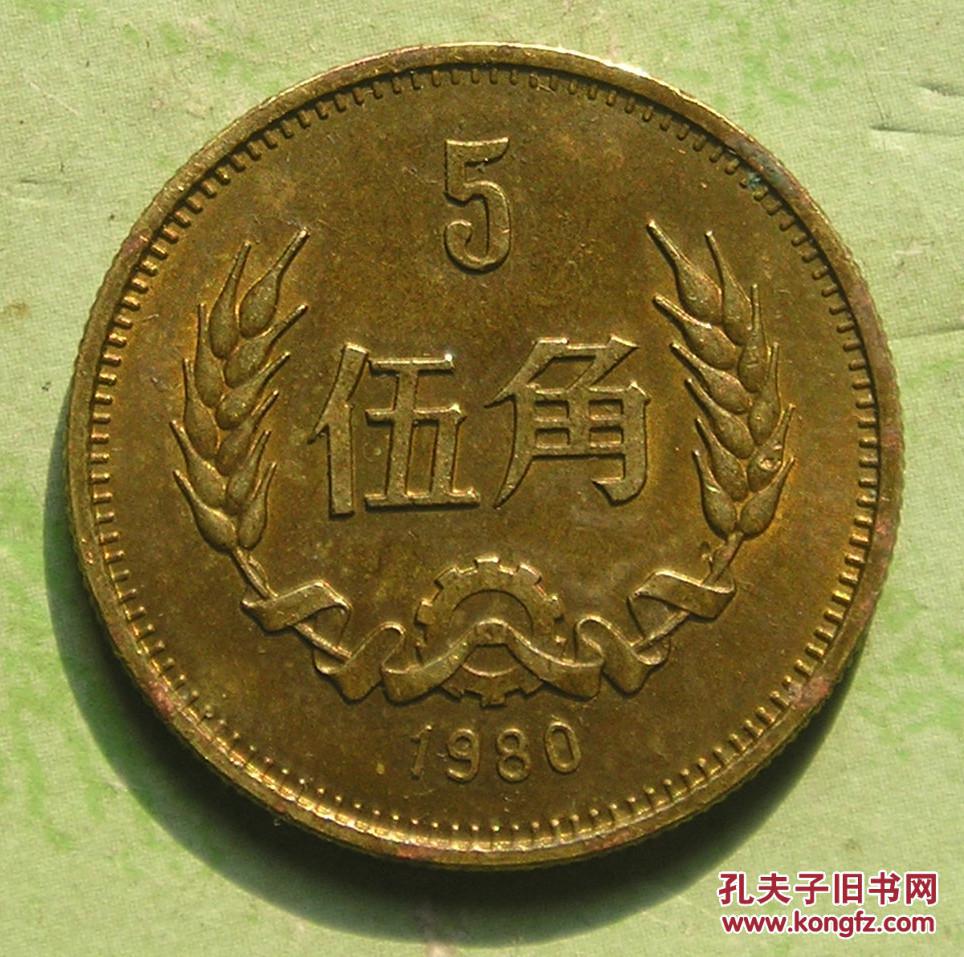 长城币1980年伍角硬币 5角铜币 带光极美品
