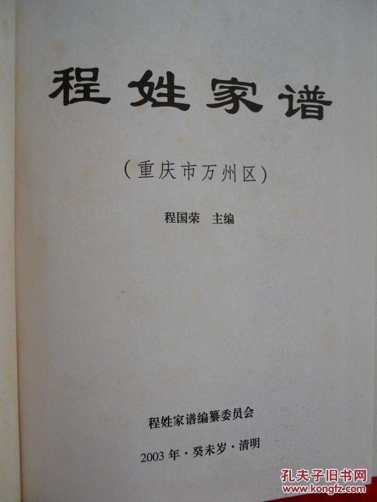 2003年硬精装家谱族谱总谱重庆万州程姓家谱共286页