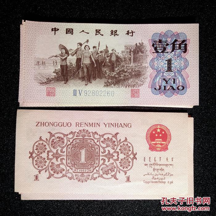 老钱币收藏 第三套人民币1角纸币 一角 三版壹角纸币