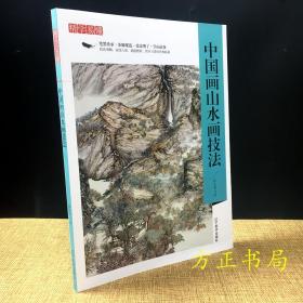 中国画山水画技法