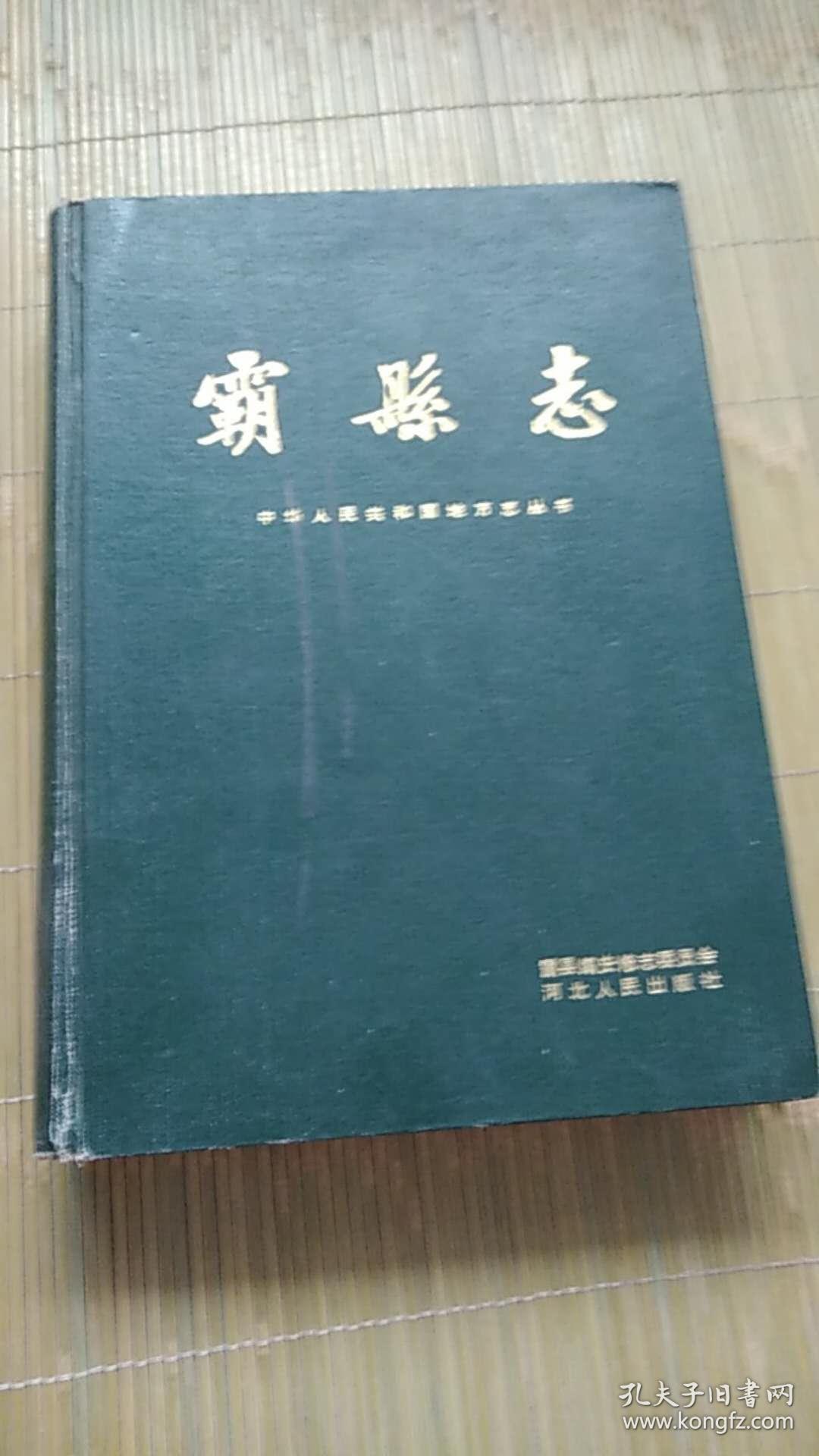 霸县志