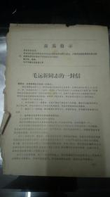 毛远新给哈尔滨潘复生汪家道同志的一封信16