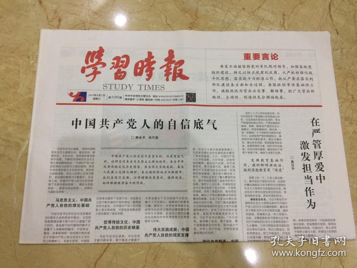 2018年8月1日 学习时报 中国共产党人的自信底
