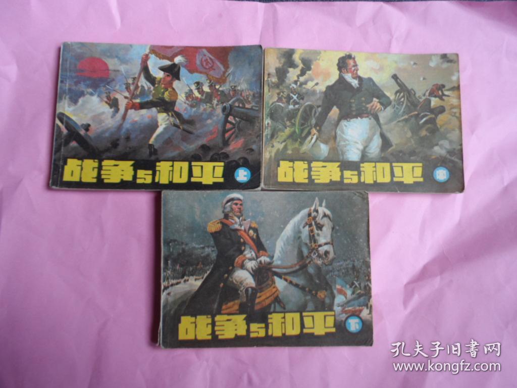 战争与和平(套书)3本