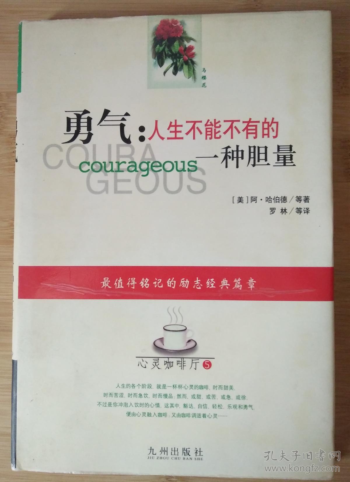勇气: 人生不能不有的一种胆量 b952