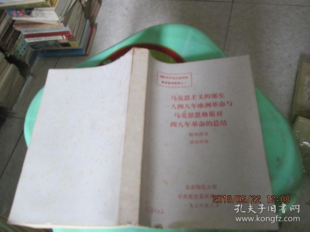 马克思主义的诞生一八四八年欧洲革命与马克思