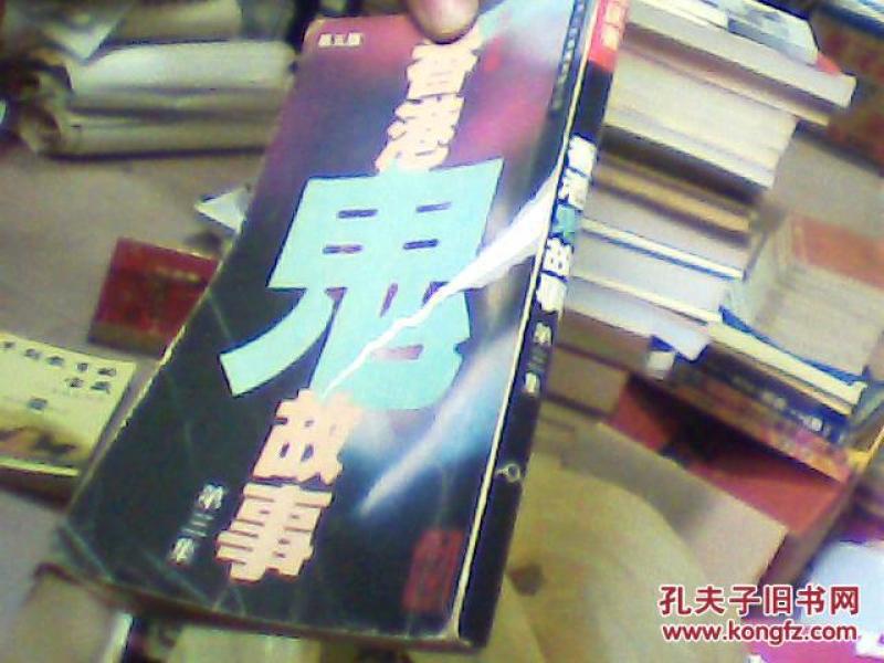 香港鬼故事 第三集