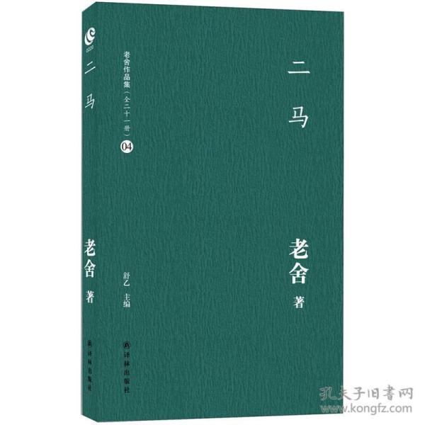 二马(老舍 著;舒乙 编)_简介_价格_文学书籍_孔网