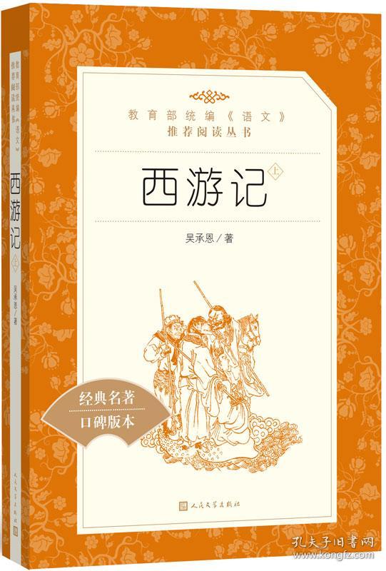西游记(上下)原著(教育部统编《语文》推荐阅读丛书)