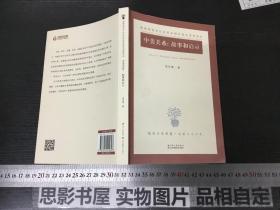 中美关系:故事和启示
