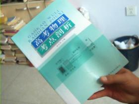 高考物理考点剖析【衡水中学 教学用书】