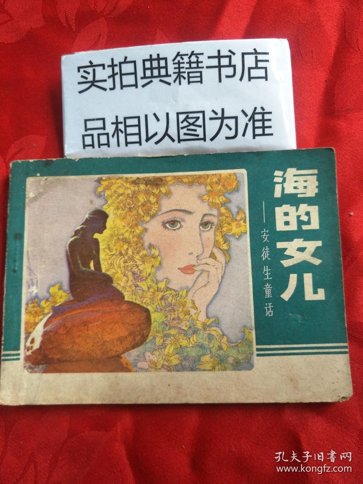 连环画--安徒生童话《海的女儿》64开1983.2一版一印(未曾翻阅)