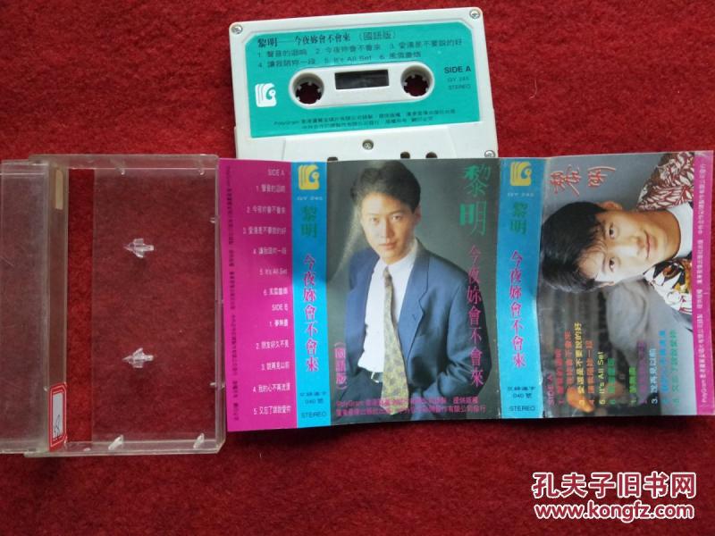 【原装正版磁带】黎明 今夜你会不会来国语版