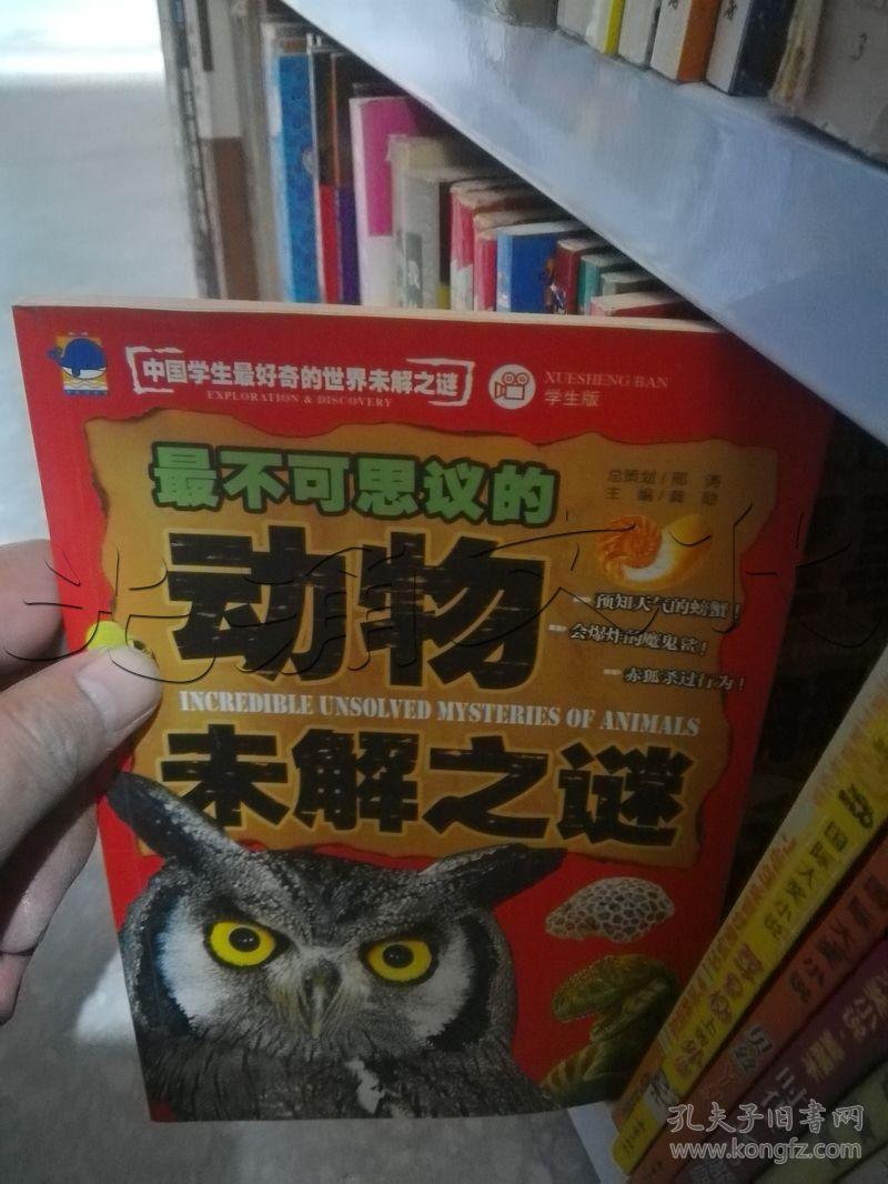 最不可思议的动物未解之谜[id:138711#122i1[中图分类法]