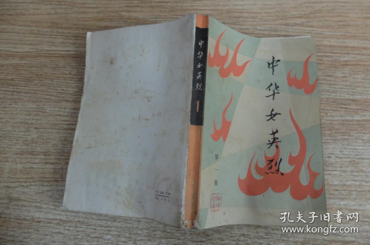 中华女英烈1""